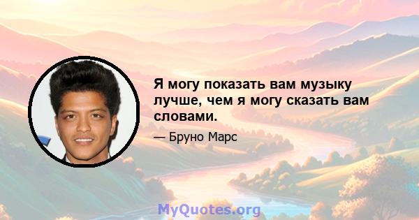 Я могу показать вам музыку лучше, чем я могу сказать вам словами.