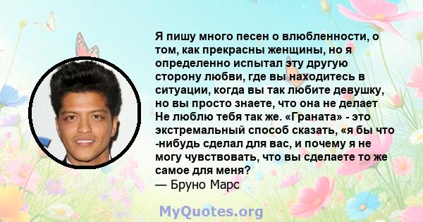 Я пишу много песен о влюбленности, о том, как прекрасны женщины, но я определенно испытал эту другую сторону любви, где вы находитесь в ситуации, когда вы так любите девушку, но вы просто знаете, что она не делает Не