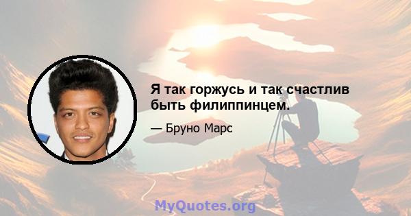 Я так горжусь и так счастлив быть филиппинцем.