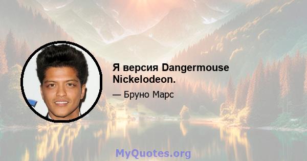 Я версия Dangermouse Nickelodeon.