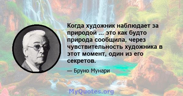 Когда художник наблюдает за природой ... это как будто природа сообщила, через чувствительность художника в этот момент, один из его секретов.