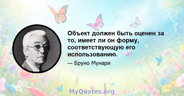 Объект должен быть оценен за то, имеет ли он форму, соответствующую его использованию.