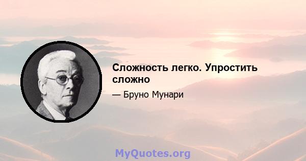 Сложность легко. Упростить сложно