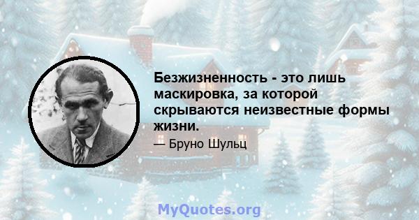 Безжизненность - это лишь маскировка, за которой скрываются неизвестные формы жизни.