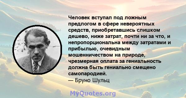 Человек вступал под ложным предлогом в сфере невероятных средств, приобретавшись слишком дешево, ниже затрат, почти ни за что, и непропорциональна между затратами и прибылью, очевидным мошенничеством на природе,