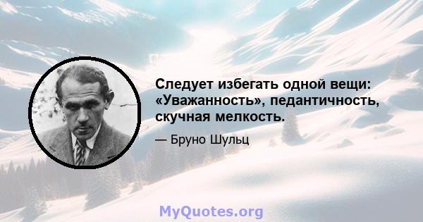 Следует избегать одной вещи: «Уважанность», педантичность, скучная мелкость.