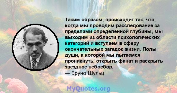 Таким образом, происходит так, что, когда мы проводим расследование за пределами определенной глубины, мы выходим из области психологических категорий и вступаем в сферу окончательных загадок жизни. Полы души, к которой 