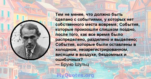 Тем не менее, что должно быть сделано с событиями, у которых нет собственного места вовремя; События, которые произошли слишком поздно, после того, как все время было распределено, разделено и выделено; События, которые 