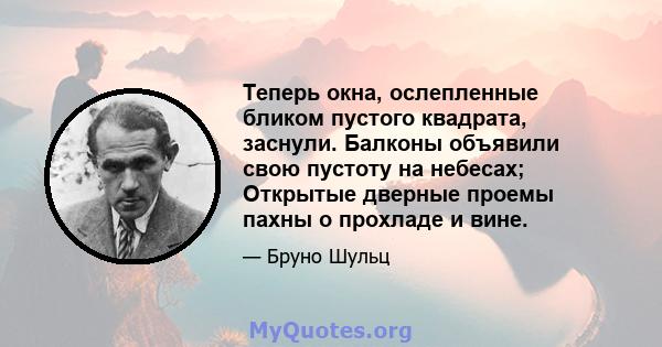 Теперь окна, ослепленные бликом пустого квадрата, заснули. Балконы объявили свою пустоту на небесах; Открытые дверные проемы пахны о прохладе и вине.