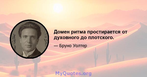 Домен ритма простирается от духовного до плотского.