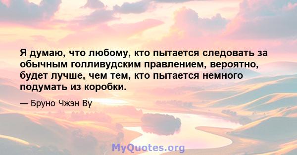 Я думаю, что любому, кто пытается следовать за обычным голливудским правлением, вероятно, будет лучше, чем тем, кто пытается немного подумать из коробки.