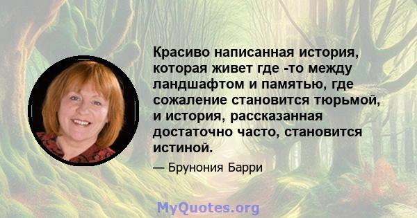 Красиво написанная история, которая живет где -то между ландшафтом и памятью, где сожаление становится тюрьмой, и история, рассказанная достаточно часто, становится истиной.