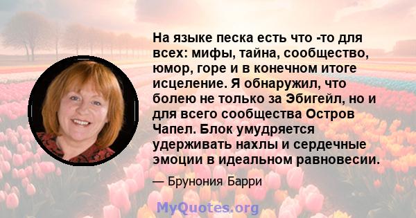 На языке песка есть что -то для всех: мифы, тайна, сообщество, юмор, горе и в конечном итоге исцеление. Я обнаружил, что болею не только за Эбигейл, но и для всего сообщества Остров Чапел. Блок умудряется удерживать