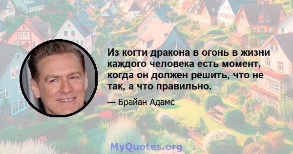 Из когти дракона в огонь в жизни каждого человека есть момент, когда он должен решить, что не так, а что правильно.