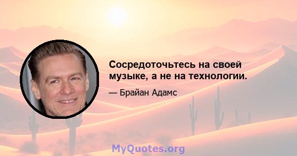 Сосредоточьтесь на своей музыке, а не на технологии.