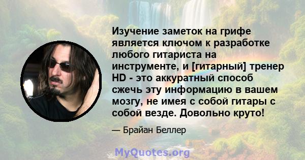 Изучение заметок на грифе является ключом к разработке любого гитариста на инструменте, и [гитарный] тренер HD - это аккуратный способ сжечь эту информацию в вашем мозгу, не имея с собой гитары с собой везде. Довольно