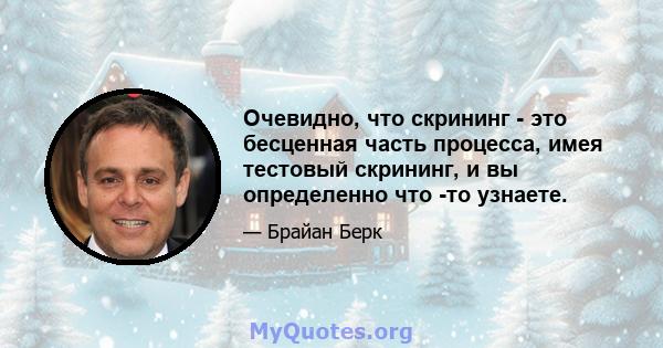 Очевидно, что скрининг - это бесценная часть процесса, имея тестовый скрининг, и вы определенно что -то узнаете.