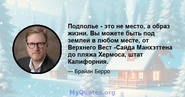 Подполье - это не место, а образ жизни. Вы можете быть под землей в любом месте, от Верхнего Вест -Сайда Манхэттена до пляжа Хермоса, штат Калифорния.