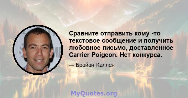 Сравните отправить кому -то текстовое сообщение и получить любовное письмо, доставленное Carrier Poigeon. Нет конкурса.