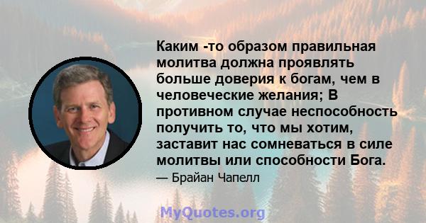 Каким -то образом правильная молитва должна проявлять больше доверия к богам, чем в человеческие желания; В противном случае неспособность получить то, что мы хотим, заставит нас сомневаться в силе молитвы или