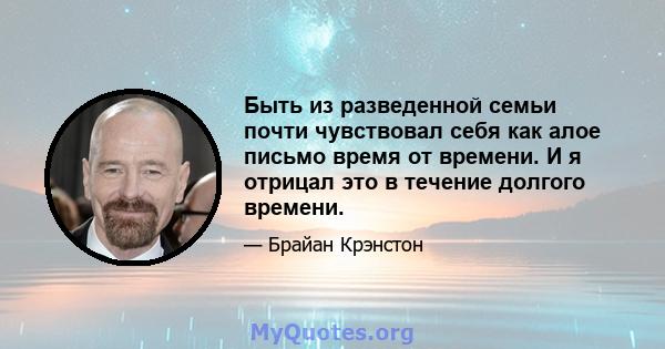 Быть из разведенной семьи почти чувствовал себя как алое письмо время от времени. И я отрицал это в течение долгого времени.