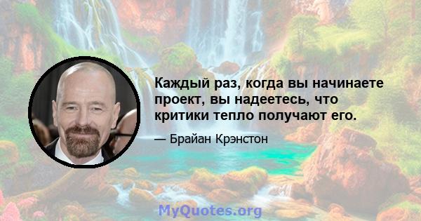 Каждый раз, когда вы начинаете проект, вы надеетесь, что критики тепло получают его.