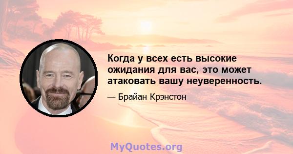 Когда у всех есть высокие ожидания для вас, это может атаковать вашу неуверенность.