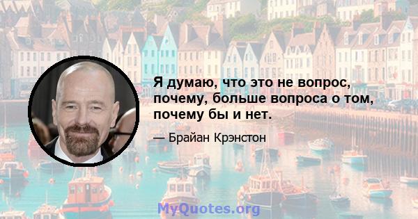 Я думаю, что это не вопрос, почему, больше вопроса о том, почему бы и нет.