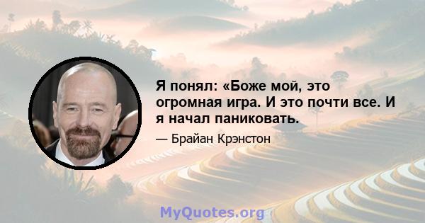 Я понял: «Боже мой, это огромная игра. И это почти все. И я начал паниковать.