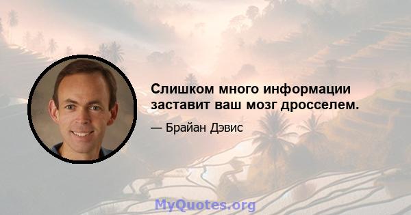 Слишком много информации заставит ваш мозг дросселем.