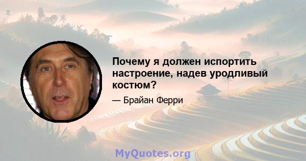 Почему я должен испортить настроение, надев уродливый костюм?