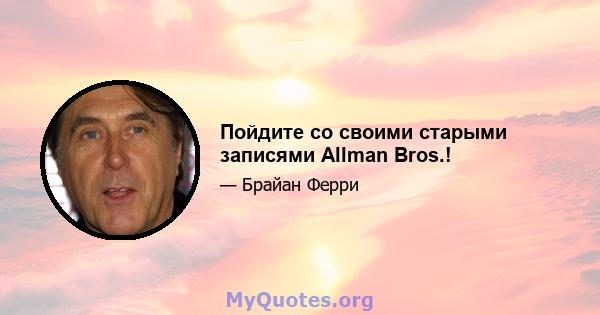 Пойдите со своими старыми записями Allman Bros.!