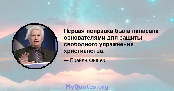 Первая поправка была написана основателями для защиты свободного упражнения христианства.