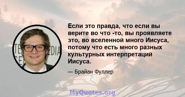 Если это правда, что если вы верите во что -то, вы проявляете это, во вселенной много Иисуса, потому что есть много разных культурных интерпретаций Иисуса.