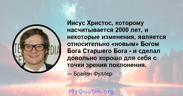 Иисус Христос, которому насчитывается 2000 лет, и некоторые изменения, является относительно «новым» Богом Бога Старшего Бога - и сделал довольно хорошо для себя с точки зрения поклонения.