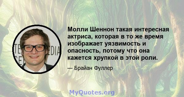 Молли Шеннон такая интересная актриса, которая в то же время изображает уязвимость и опасность, потому что она кажется хрупкой в ​​этой роли.