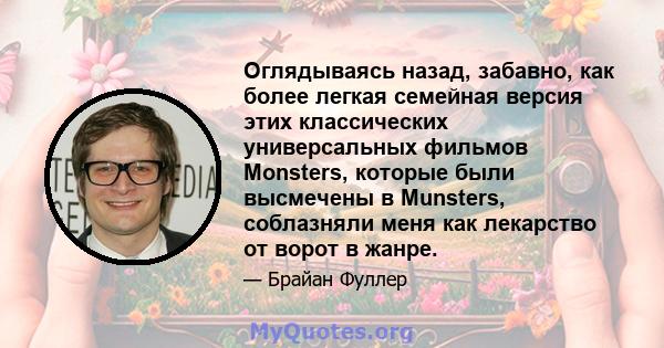 Оглядываясь назад, забавно, как более легкая семейная версия этих классических универсальных фильмов Monsters, которые были высмечены в Munsters, соблазняли меня как лекарство от ворот в жанре.