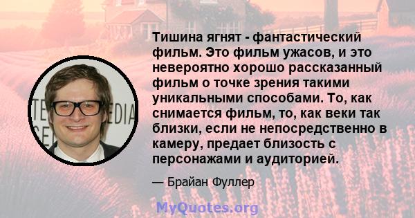 Тишина ягнят - фантастический фильм. Это фильм ужасов, и это невероятно хорошо рассказанный фильм о точке зрения такими уникальными способами. То, как снимается фильм, то, как веки так близки, если не непосредственно в