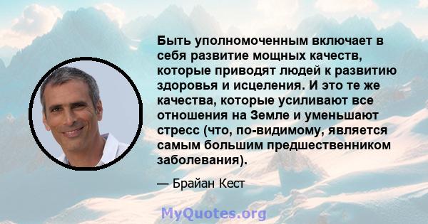 Быть уполномоченным включает в себя развитие мощных качеств, которые приводят людей к развитию здоровья и исцеления. И это те же качества, которые усиливают все отношения на Земле и уменьшают стресс (что, по-видимому,