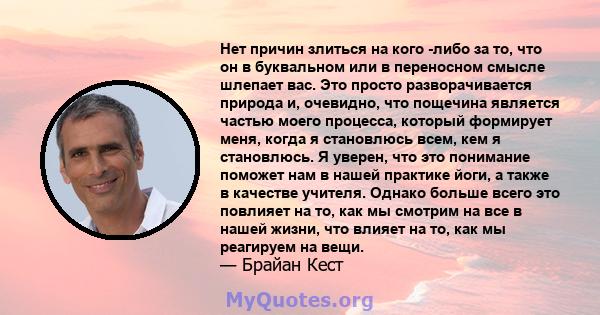 Нет причин злиться на кого -либо за то, что он в буквальном или в переносном смысле шлепает вас. Это просто разворачивается природа и, очевидно, что пощечина является частью моего процесса, который формирует меня, когда 