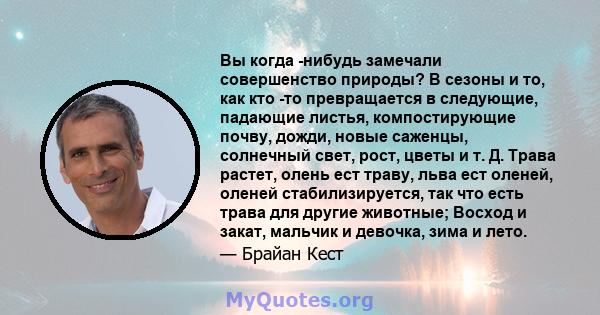 Вы когда -нибудь замечали совершенство природы? В сезоны и то, как кто -то превращается в следующие, падающие листья, компостирующие почву, дожди, новые саженцы, солнечный свет, рост, цветы и т. Д. Трава растет, олень