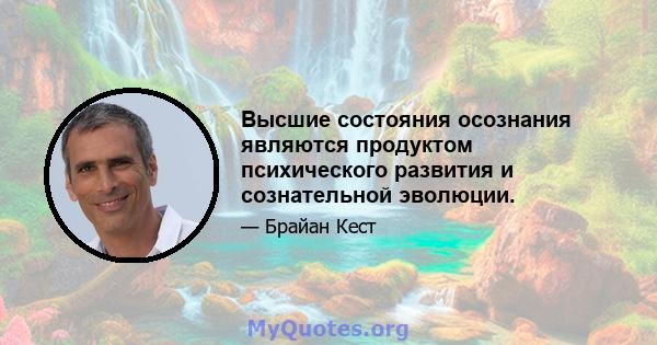 Высшие состояния осознания являются продуктом психического развития и сознательной эволюции.