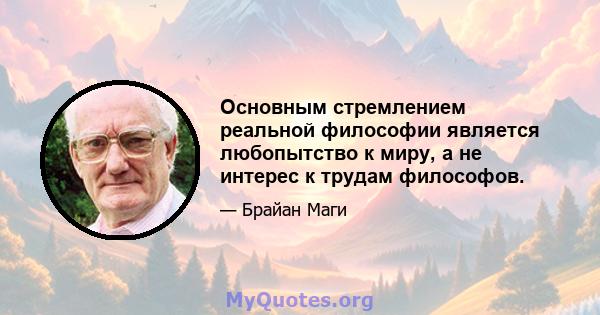 Основным стремлением реальной философии является любопытство к миру, а не интерес к трудам философов.