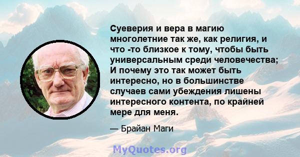 Суеверия и вера в магию многолетние так же, как религия, и что -то близкое к тому, чтобы быть универсальным среди человечества; И почему это так может быть интересно, но в большинстве случаев сами убеждения лишены