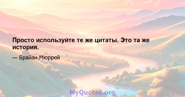 Просто используйте те же цитаты. Это та же история.