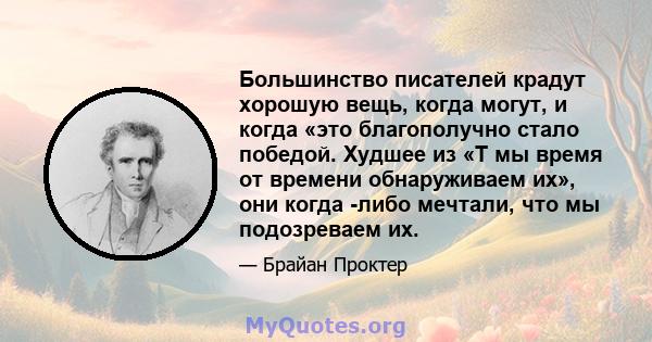 Большинство писателей крадут хорошую вещь, когда могут, и когда «это благополучно стало победой. Худшее из «T мы время от времени обнаруживаем их», они когда -либо мечтали, что мы подозреваем их.