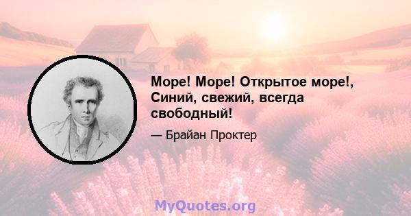 Море! Море! Открытое море!, Синий, свежий, всегда свободный!