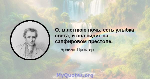 О, в летнюю ночь, есть улыбка света, и она сидит на сапфировом престоле.