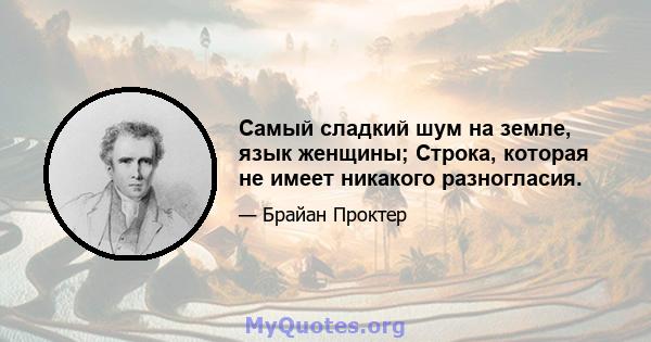 Самый сладкий шум на земле, язык женщины; Строка, которая не имеет никакого разногласия.