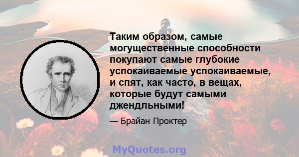 Таким образом, самые могущественные способности покупают самые глубокие успокаиваемые успокаиваемые, и спят, как часто, в вещах, которые будут самыми джендльными!